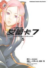 交響詩篇艾蕾卡7（5）