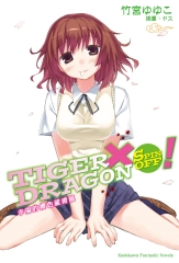 TIGER╳DRAGON SPIN OFF！：幸福的櫻色龍捲風