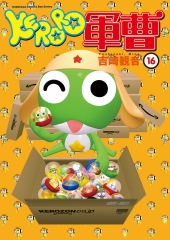 KERORO軍曹（16）