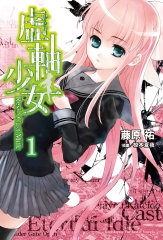 虛軸少女（1）