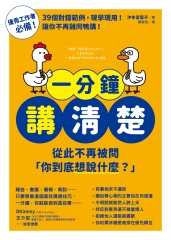 一分鐘講清楚：從此不再被問「你到底想說什麼？」