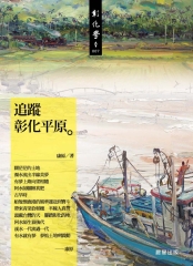 追蹤彰化平原