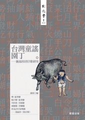 台灣童謠園丁－施福珍囝仔歌研究