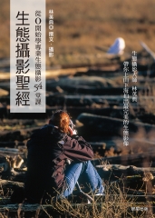 生態攝影聖經：從0開始學專業生態攝影54堂課
