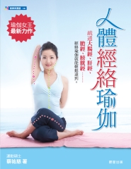人體經絡瑜珈