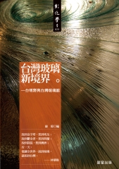 台灣玻璃新境界－台明將與台灣玻璃館