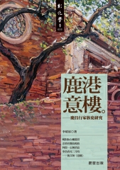 鹿港意樓－慶昌行家族史研究