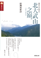 北大武山之巔－排灣族新詩