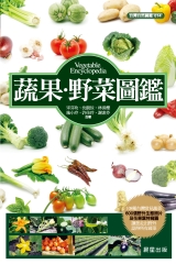 蔬果‧野菜圖鑑