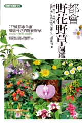 都會野花野草圖鑑