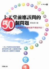 上天堂前應該問的50個問題