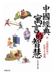 中國經典寓言的智慧
