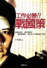 工作必勝！！戰國策
