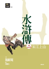 水滸傳（二）宋江上山