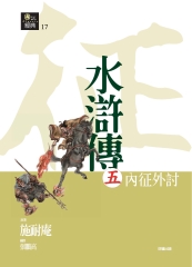 水滸傳（五）內征外討