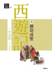 西遊記（五）歷劫成聖