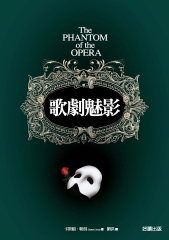 歌劇魅影