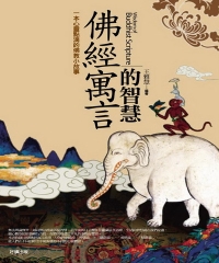 佛經寓言的智慧