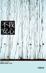 我心不安
