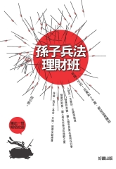 孫子兵法理財班