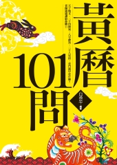 黃曆101問