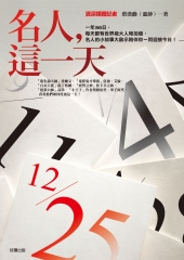 名人，這一天