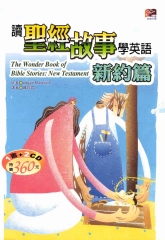 彩圖經典文學：讀聖經故事學英語新約篇 = The wonder book of Bible stories New Testament