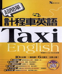 超簡單計程車英語 = Taxi English