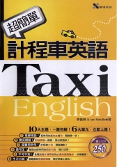 超簡單計程車英語 = Taxi English