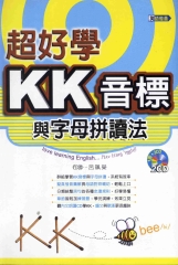 超好學KK音標與字母拼讀法