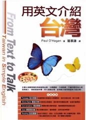 用英文介紹臺灣 = From text to talk ： Taiwan in simple English