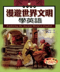 漫遊世界文明學英語 = Exploring the ancient world in English