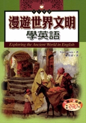 漫遊世界文明學英語 = Exploring the ancient world in English