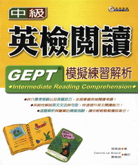 中級英檢閱讀模擬練習解析 = GEPT intermediate reading comprehension