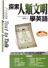 探索人類文明學英語 = From text to talk ： ancient inventions