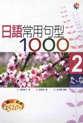 日語常用句型1000：2