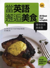 當英語邂逅美食【購物享用美食篇】 = All about food in English