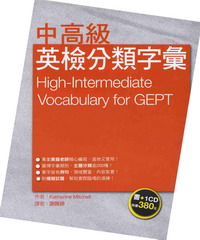 中高級英檢分類字彙 = High─intermediate vocabulary for GEPT