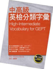 中高級英檢分類字彙 = High─intermediate vocabulary for GEPT