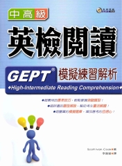 中高級英檢閱讀模擬練習解析 = GEPT high─intermediate reading comprehension