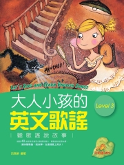 大人小孩的英文歌謠Level 3【有聲】