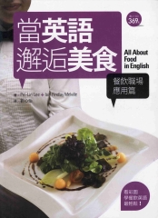 當英語邂逅美食【餐飲職場應用篇】 = All about food in English