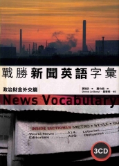 戰勝新聞英語字彙－政治財金外交篇【有聲】
