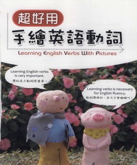 超好用手繪英語動詞 = Learning English verbs with hand─painted pictures