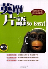 英單片語SoEasy！：學好英語字彙原來這麼輕鬆！