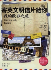 寄英文明信片給你1：我的歐非之旅