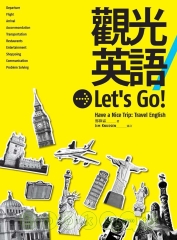 觀光英語Let’sGo！