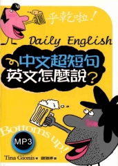 中文超短句 英文怎麼說？【有聲】