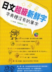 日文超級新鮮字－字典裡沒有的單字【有聲】