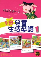 手繪兒童生活英語：用英語過一天 1【有聲】